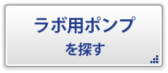ラボ用ポンプを探す