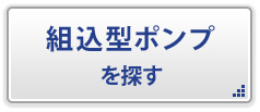 組込型ポンプを探す